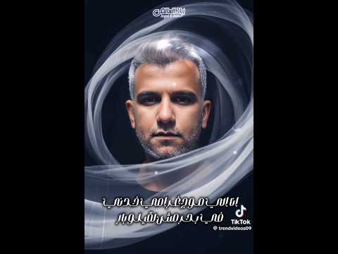 انا الذي الغرام قتلني انا الذي الزمن سرقني عصام صاصا الكروان      2025