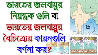 ভারতের জলবায়ুর নিয়ন্ত্রক গুলির পরিচয় দাও? অথবা// ভারতের জলবায়ুর বৈচিত্র‍্যের কারনগুলি বর্ণনা কর?