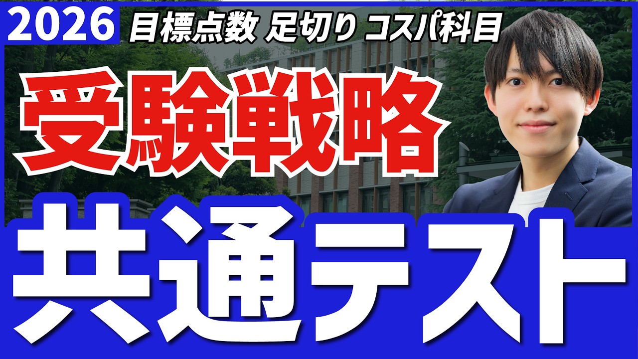 共通テストを攻略せよ！目標点別の勉強戦略を紹介