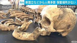 都内で人骨発掘急増　保管に苦慮　大規模開発の余波(19/11/12)