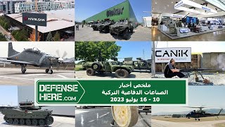 ملخص أخبار الصناعات الدفاعية التركية 10 - 16 يوليو 2023