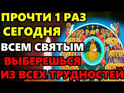 ПРОЧТИТЕ СЕГОДНЯ! ВЫБЕРЕТЕСЬ ИЗ ВСЕХ ТРУДНОСТЕЙ! Молитва Всем Святым о Помощи. Православие