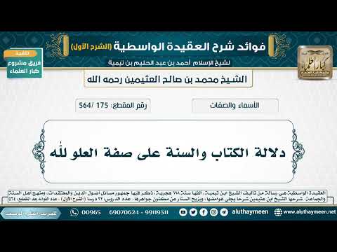 [175 /564] دلالة الكتاب والسنة على صفة العلو لله - شرح العقيدة الواسطية لابن عثيمين (الشرح الأول)
