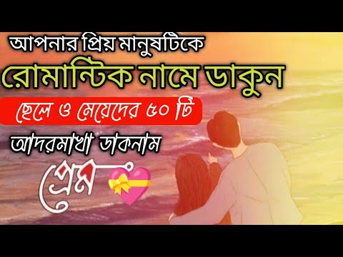 50 Romantic Nickname For BoyfriendHusband x GirlfriendWife ||New Bangla Tips