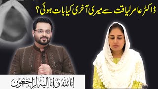 My last conversation with Dr. Aamir Liaquat | What was on his mind?