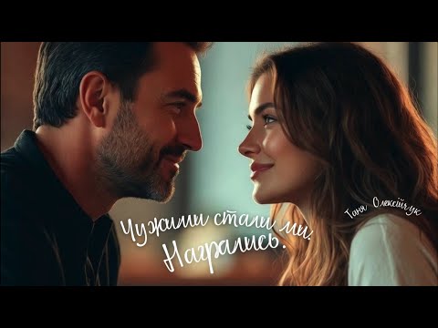 Чужими стали ми Награлись Слова Таня Олексійчук Музика Олександр Гриценко Suno AI 