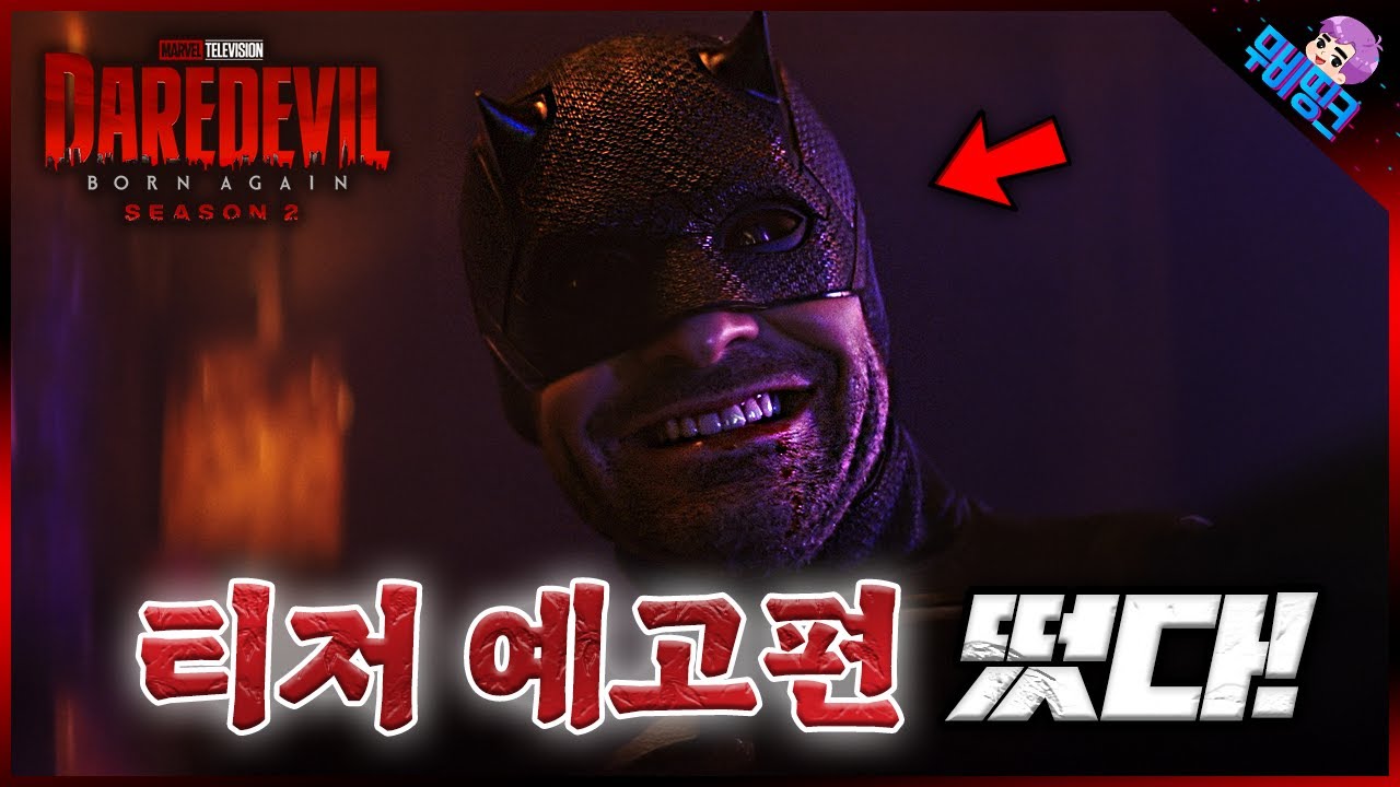 미친.. 역대급 19금 수위로 돌아온 데어데블.. ≪데어데블: 본 어게인 시즌2≫ 티저 예고편 떡밥 총정리