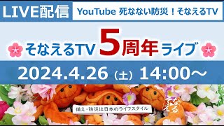 そなえるTVの「5周年」記念ライブ！［そなえるTV・高荷智也］