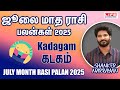 July Month Rasi Palan 2025 Kadagam а а џа а аЇЌ а њаЇ а ІаЇ а а ѕа а а ѕа ља ї а Єа Іа аЇЌа а іаЇЌ 2025 Life Horoscope July Month Rasi Palan 2025 Kadagam а а џа а аЇЌ а њаЇ а ІаЇ а а ѕа а а ѕа ља ї а Єа Іа аЇЌа а іаЇЌ 2025 Life Horoscope