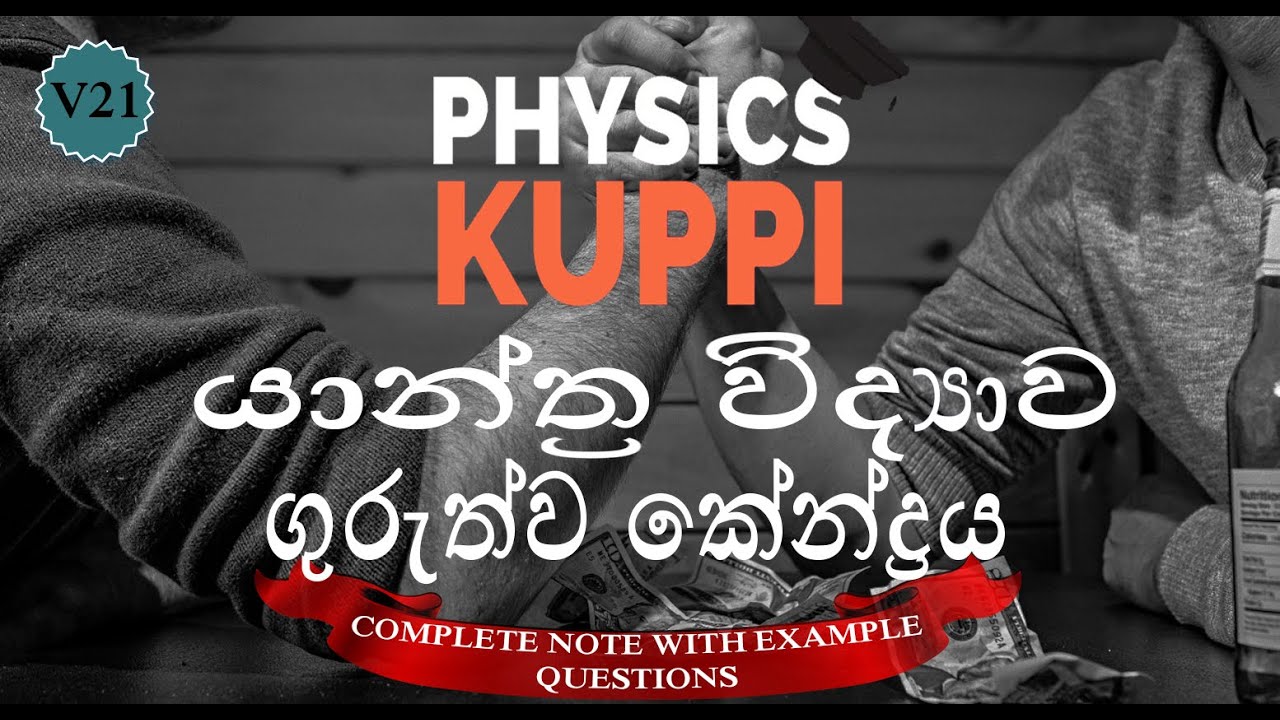 GCE AL Physics Sinhala | Mechanics | Center of Gravity ගුරුත්ව කේන්ද්‍රය | Guruthwa kendraya physics