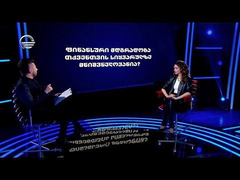 ფინანსური მდგრადობა სიყვარულზე მნიშვნელოვანია?