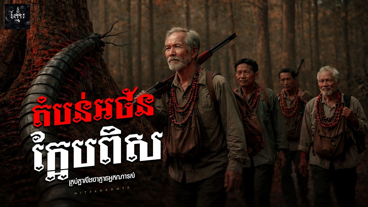 រឿង តំបន់អថ័នក្អែបពិស  ភាគទី 86  (Khmer Ghost Story) | KhmerNitean