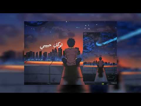 اغنية ليبية لوكان حبيبي عل الوفاء مشهورة كاملة
