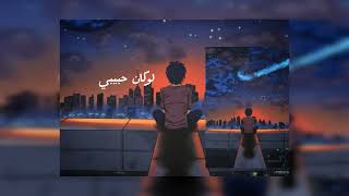 اغنية ليبية لوكان  حبيبي عل الوفاء مشهورة  كاملة سمعها