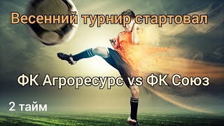 ФК Агроресурс vs ФК Союз 2 тайм