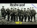 Band of Brothers 2 Movie Explained In Hindi &amp; Urdu | Hollywood movies | True Story