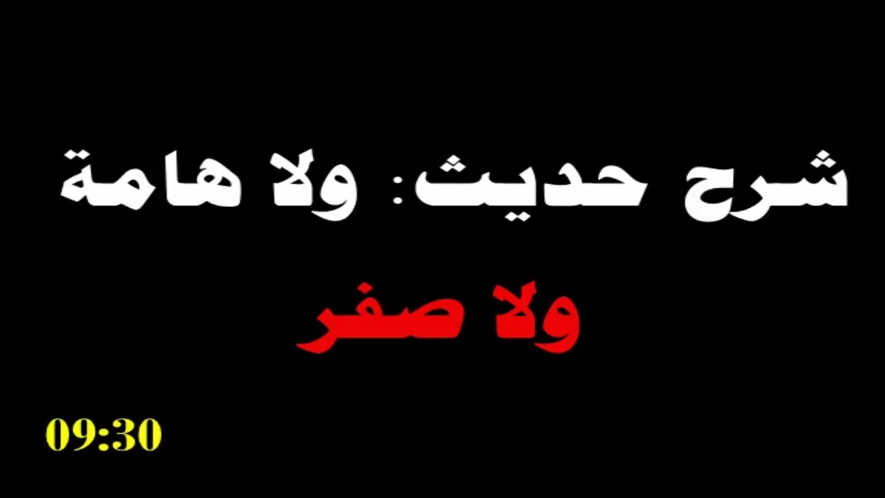 شرح حديث  ولا هامة ولا صفر  - العلامة صالح الفوزان حفظه الله
