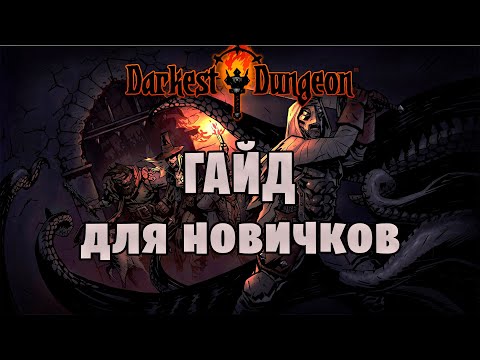 Видео: Darkest Dungeon - Гайд для новичков. Схема прохождения.