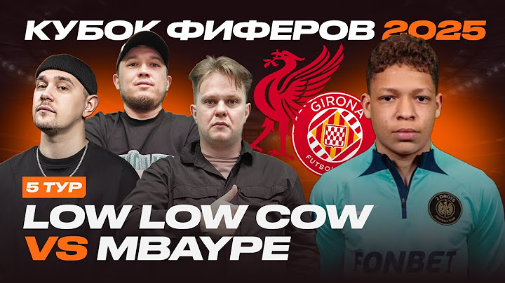 КУБОК ФИФЕРОВ 2025 | LOW LOW COW vs MBAYPE | 5 ТУР