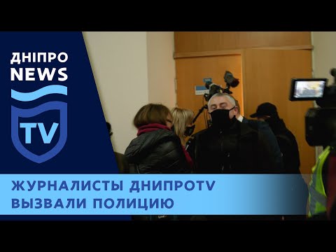 Журналистов ДнипроTV не пускали на сессию областного совета