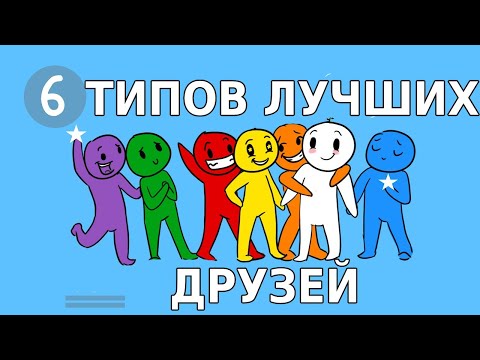 6 ТИПОВ ЛУЧШИХ ДРУЗЕЙ [Psych2Go на русском]