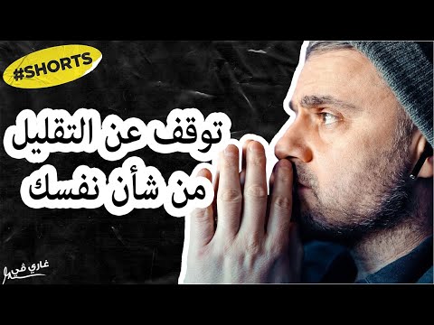 فيديو: 3 طرق للتوقف عن التقليل من شأن نفسك