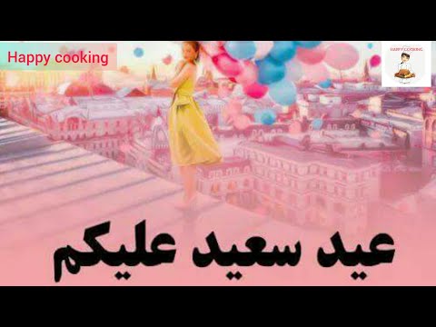 اغنية اهلا بالعيد صفاء ابو السعود كل عام وانتم بخير وعيد سعيد الطبخ السعيد