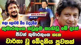 BREAKING NEWS | Special sad news about sri lankan famous actor 