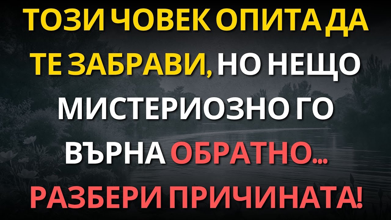 Този човек опита да те забрави, но нещо мистериозно го върна обратно… Разбери причината!