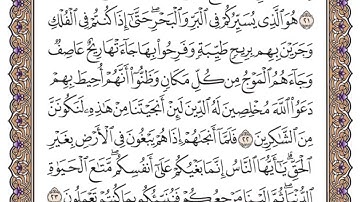 سورة يونس الصفحة 211 من القران للشيخ ياسر الدوسري