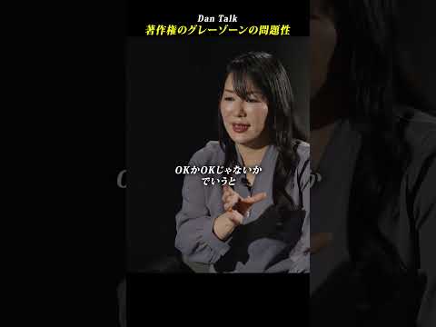 著作権のグレーゾーンの問題性  #shorts #高橋ダン #Dan Talk #著作権 #AI #生成AI