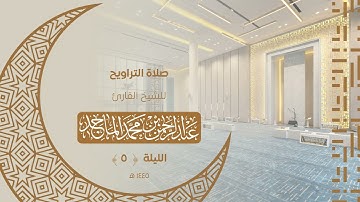 تلاوة من سورة آل عمران للشيخ عبدالرحمن الماجد | الليلة الخامسة من رمضان 1445هــ