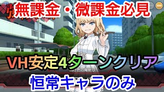 【とあるIF】魔術議論イベントVH 恒常キャラのみで安定4ターンクリア！