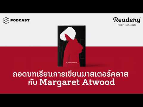 ถอดบทเรียนการเขียนมาสเตอร์คลาสกับ Margaret Atwood | Readery EP.79