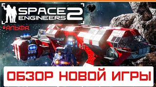 : Space Engineers 2 -   ! -   2025! 