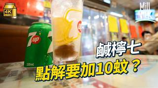 #MM｜鹹檸七係茶餐廳發明？點解要加10蚊？港人少飲鹹檸七反而紅到台灣？入百年醬園睇點整鹹檸檬醬 一年整一次！亞洲第一餐廳大班樓 自家醃製30年陳年鹹檸檬｜#美味道來 #4K