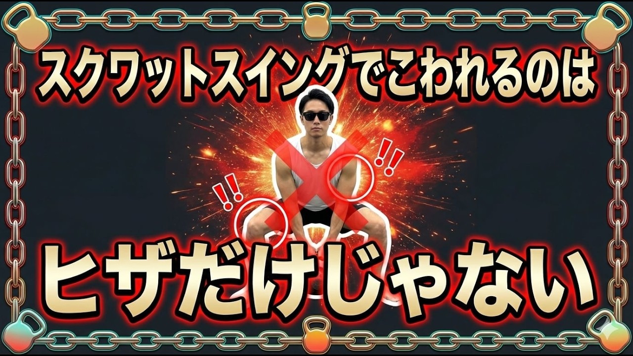 【効かなすぎ+危険すぎ】しゃがんでやるケトルベルスイングの罠