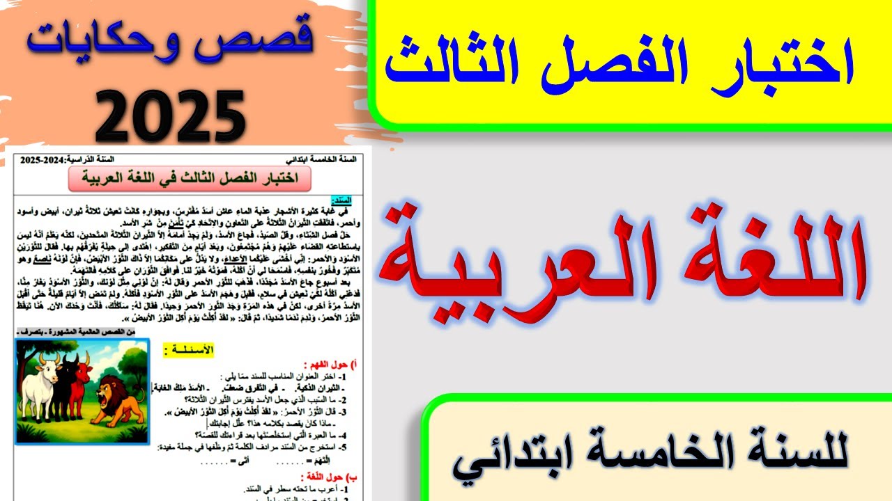 اختبار الفصل الثالث في اللغة العربية للسنة الخامسة ابتدائي 2025 قصص وحكايات