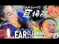 幸せな耳かき/耳掃除 耳毛剃り-カンボジア理髪店/床屋 ベトナム式ASMR Barber Ear Cleaning