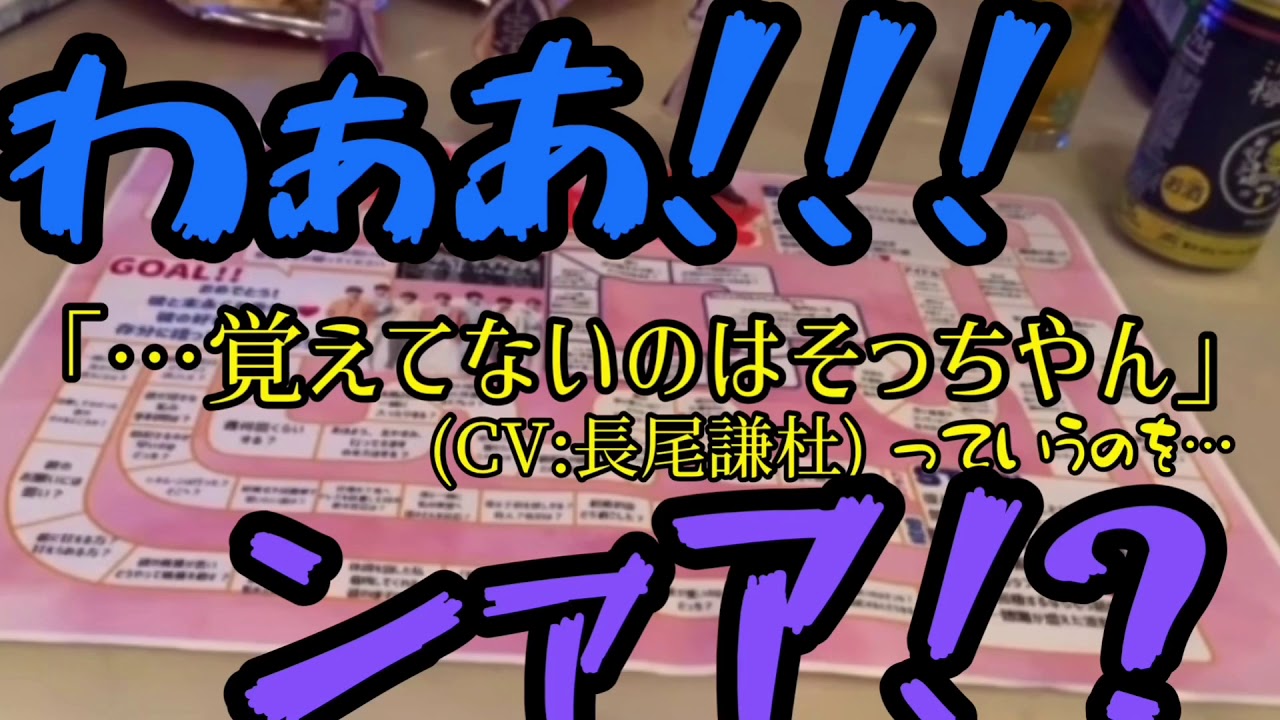 限界ジャニオタだらけの大夢女子虚妄すごろく大会 飲酒版 前半 Youtube