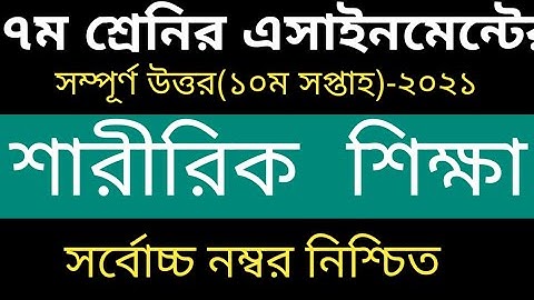 Class 7 Sharirik Shikkha Assignment 10th week 2021 ||৭ম শ্রেনির শারীরিক শিক্ষা এসাইনমেন্ট ২০২১