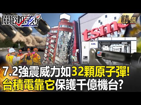 台灣科技廠超強？7.2強震威力如32顆原子彈！台積電穩如泰山全靠「抗震阻尼器」保護千億機台！？【關鍵時刻】劉寶傑