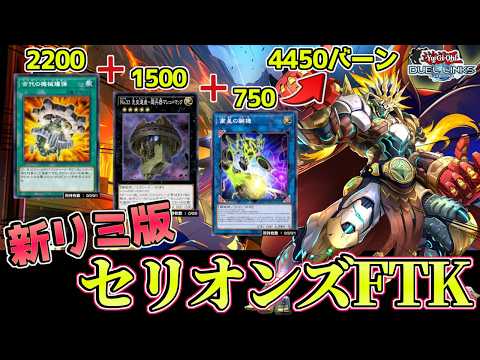 【遊戯王 デュエルリンクス】遊戯王デュエルリンクスセリオンズ先攻ワンキル構築と最新展開ルート攻略