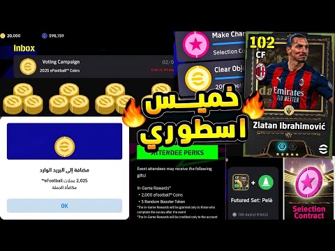 طريقة التسجيل الصحيحة للحصول علي 2000 كوينز لا يزال يوم واحد فقط أحداث يوم الخميس Efootball 2026 