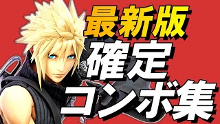 【スマブラSP】クラウド確定コンボ集【初心者もできる！】