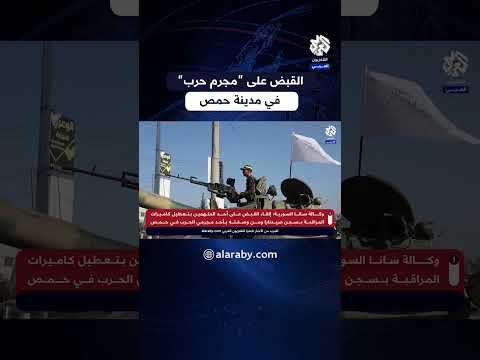 وصف بـ مجرم حرب قوات إنفاذ القانون في مدينة حمص تلقي القبض على متهم بجرائم في سجن صيدنايا