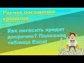 Расчет досрочного погашения кредита. Таблица Excel