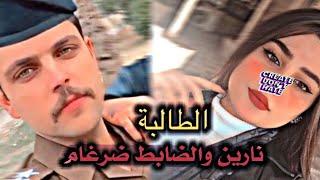 قصُة الطالبة نارين والضابط ضرغام الجزء الاول