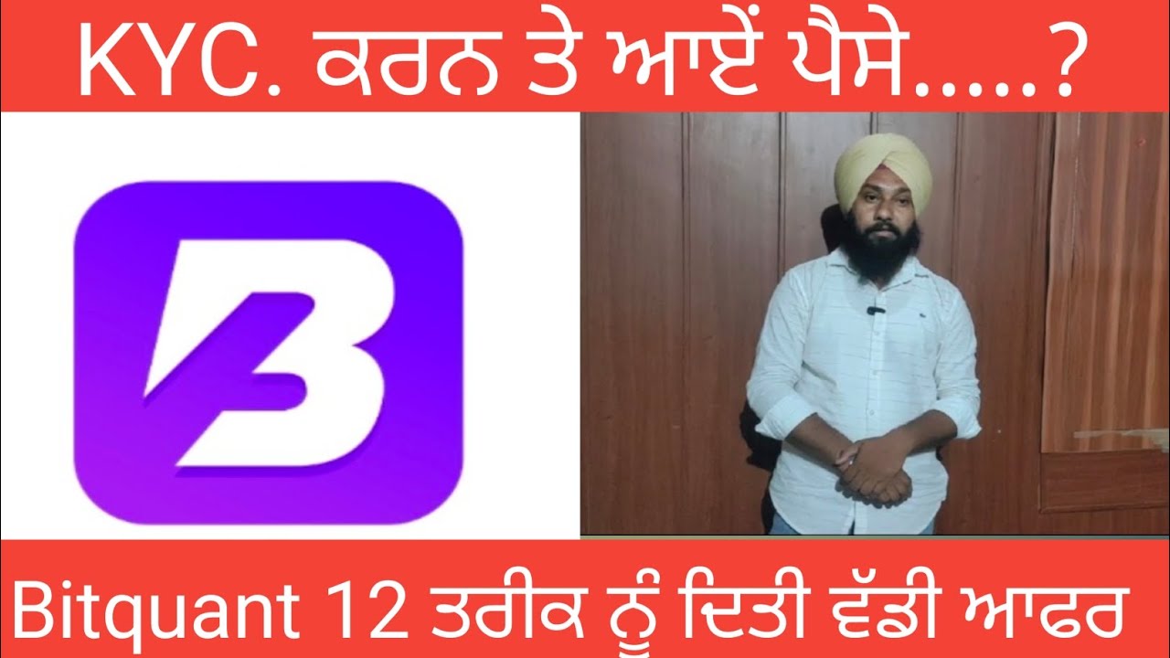 KYC. ਕਰਨ ਤੇ ਆਏਂ ਪੈਸੇ.....? | Bitquant 12 ਤਰੀਕ ਨੂੰ ਦਿਤੀ ਵੱਡੀ ਆਫਰ