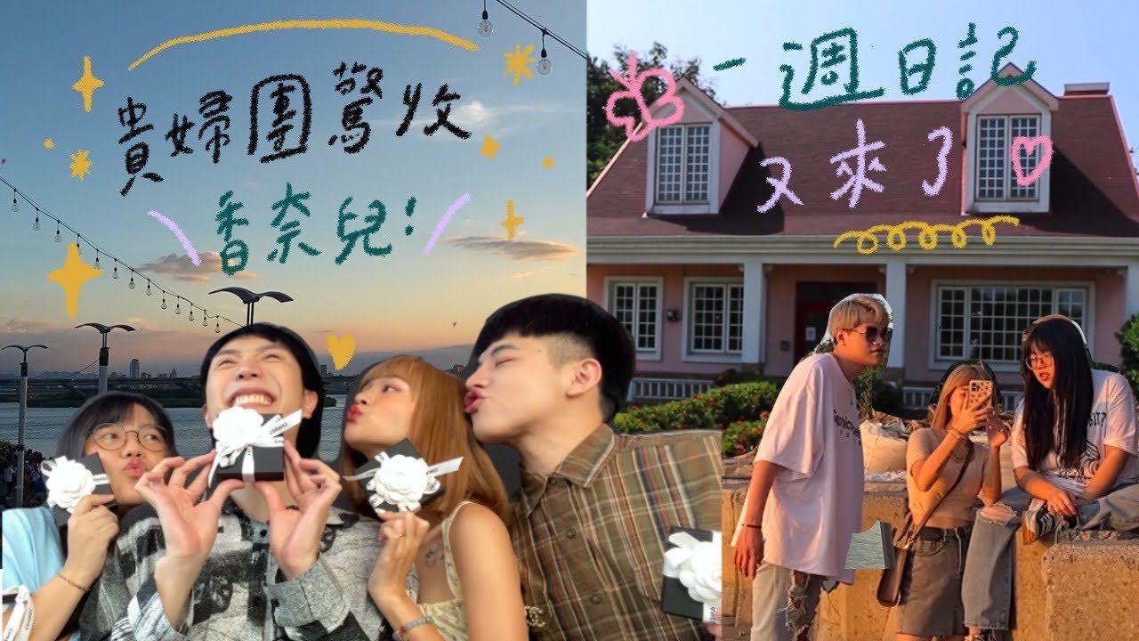 VLOG 大稻埕看日落 l 貴婦日常 l 神似外國的小房